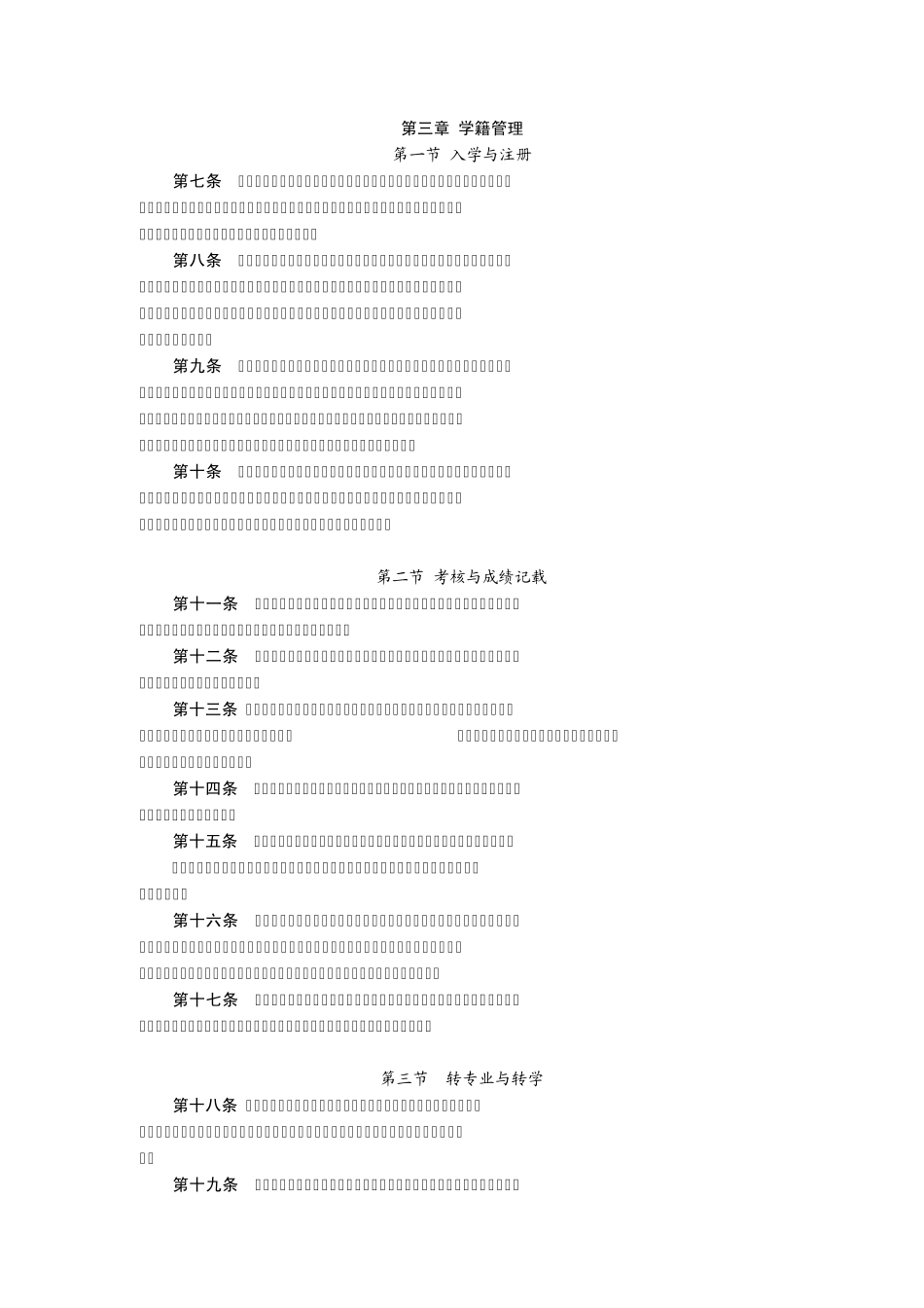 普通高等学校学生管理规定_第3页