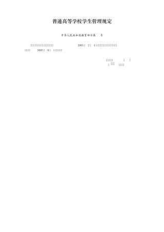 普通高等学校学生管理规定