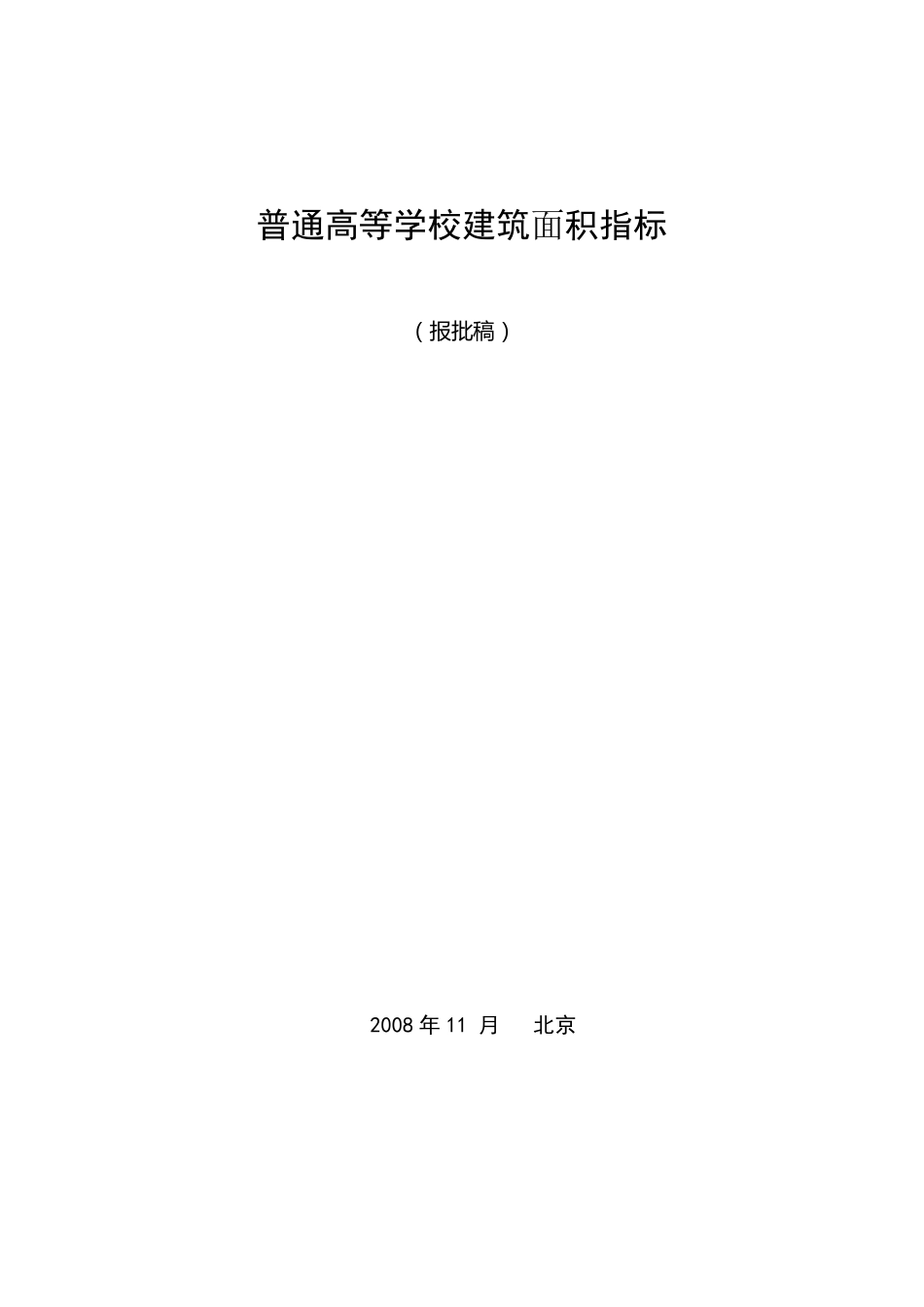 普通高等学校建筑面积指标(2008标准)_第1页