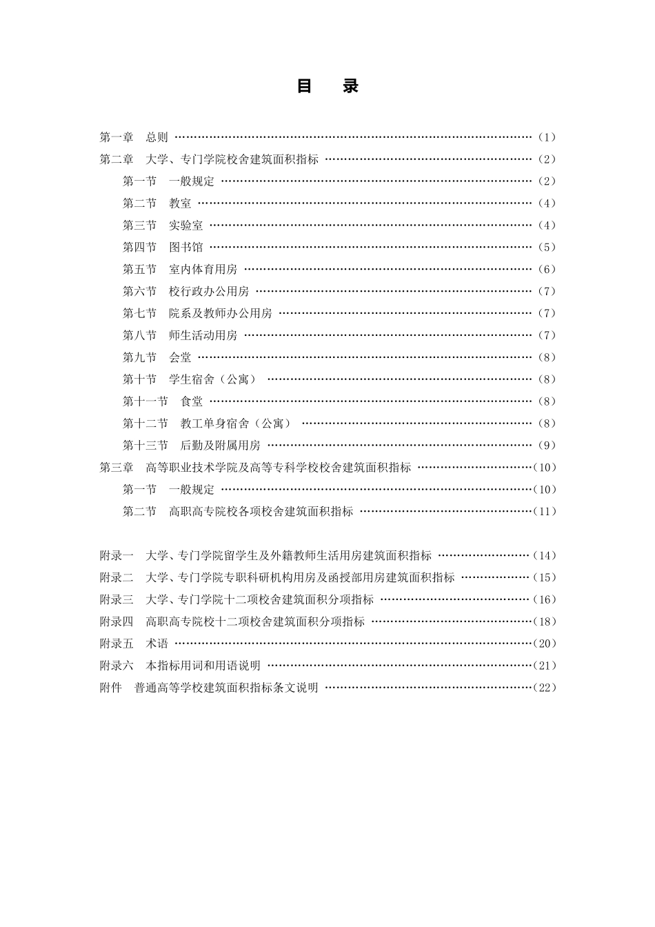 普通高等学校建筑面积指标(2008标准)_第3页