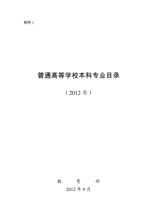 普通高等学校本科专业目录(2012年)