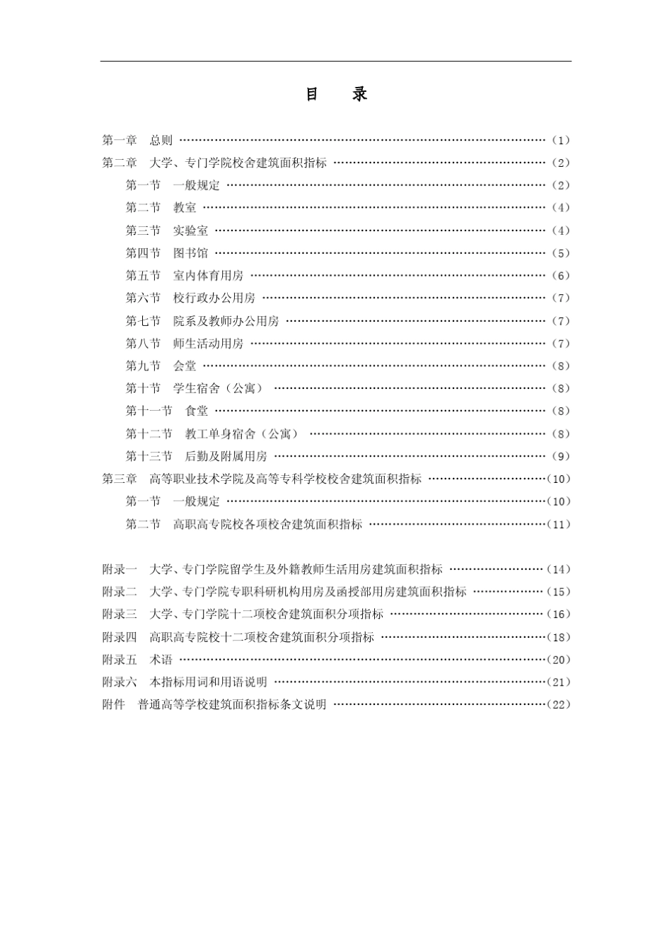 普通高等学校建筑面积指标_2008标准_第3页