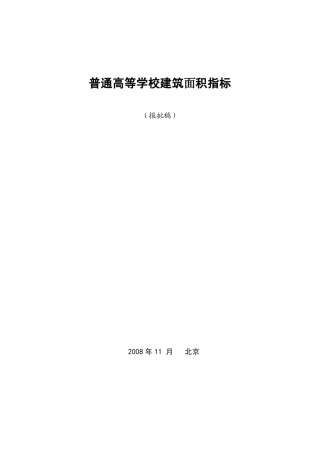 普通高等学校建筑面积指标_2008标准