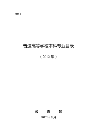 普通高等学校本科专业目录(2012年官方最新版)