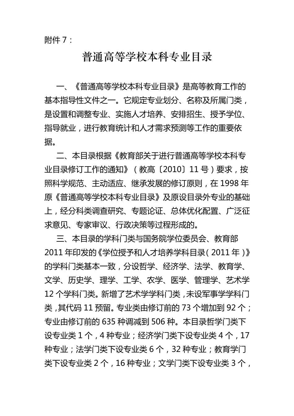 普通高等学校本科专业目录大全_第1页