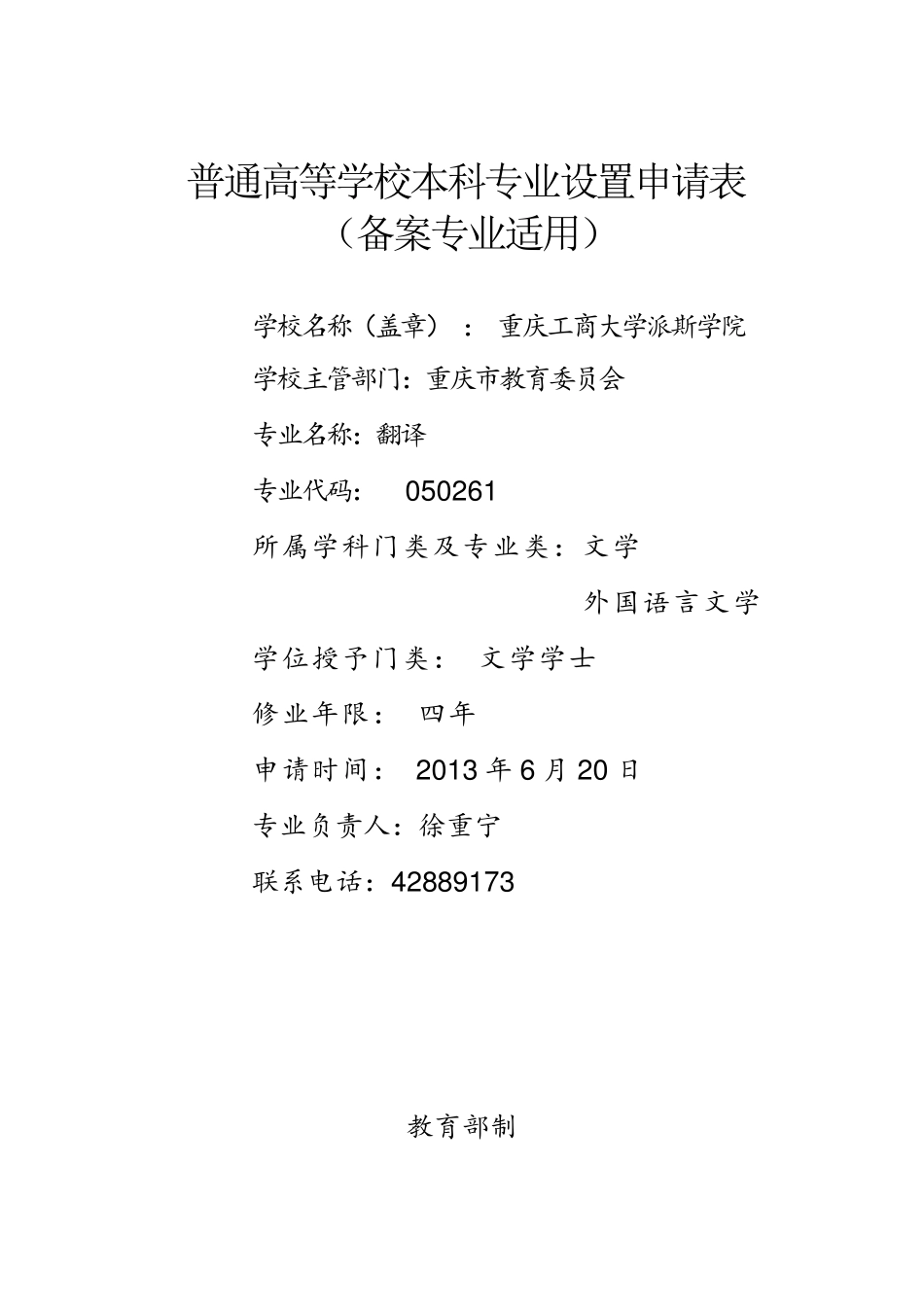 普通高等学校本科专业设置申请表_21467_第1页