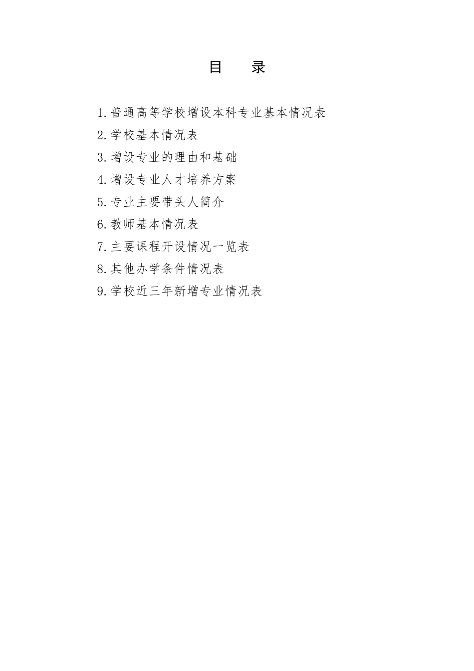 普通高等学校本科专业设置申请表_21467_第2页