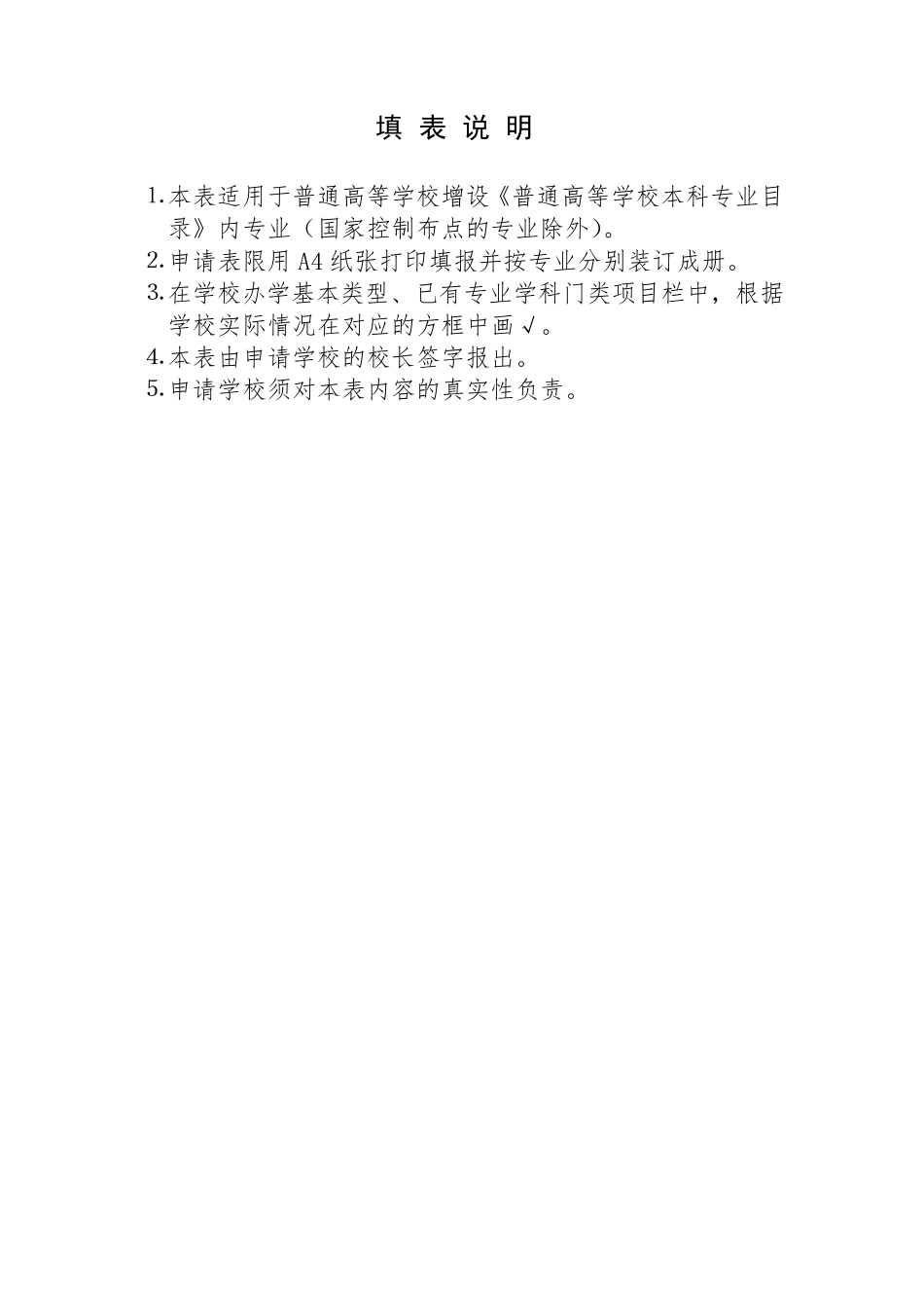 普通高等学校本科专业设置申请表_21467_第3页