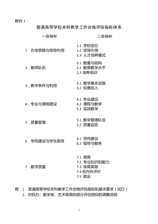 普通高等学校本科教学工作合格评估指标体系