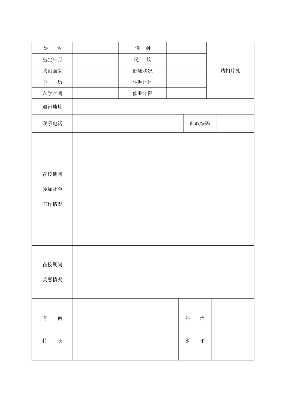 普通高等学校毕业生就业推荐表_第3页
