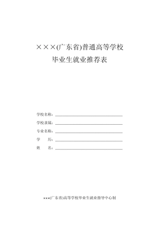 普通高等学校毕业生就业推荐表