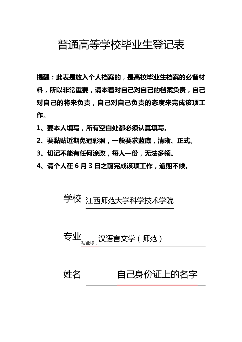 普通高等学校毕业生登记表(填写模板)_第1页