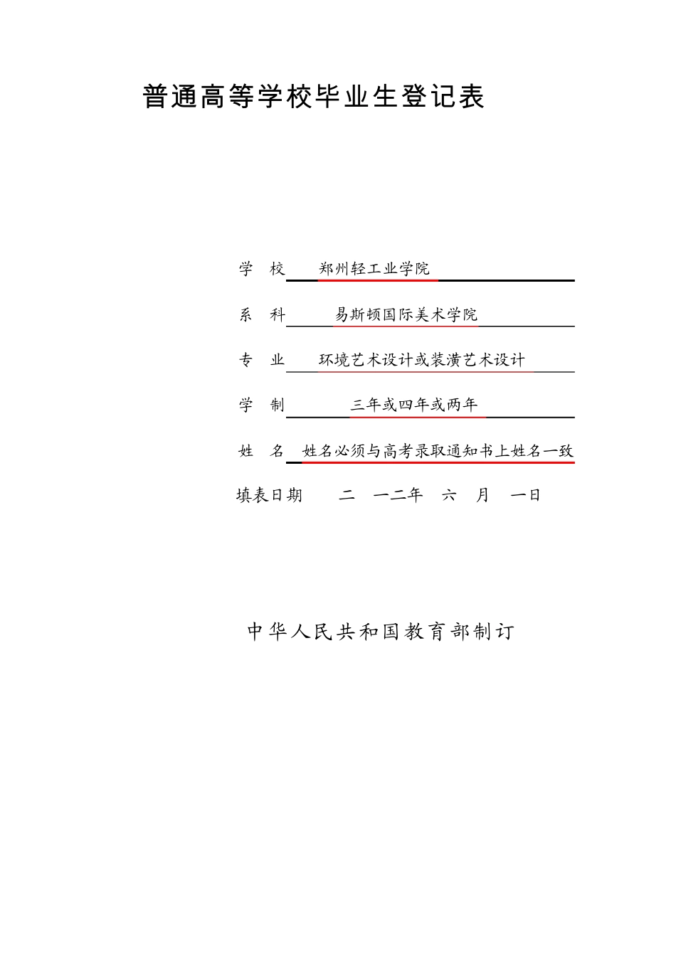 普通高等学校毕业生登记表(讲解)_第1页