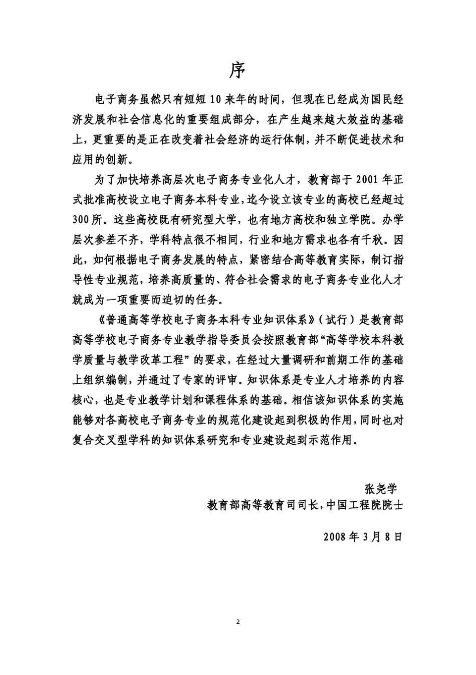 普通高等学校电子商务本科专业知识体系_第2页