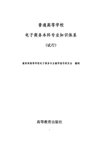 普通高等学校电子商务本科专业知识体系