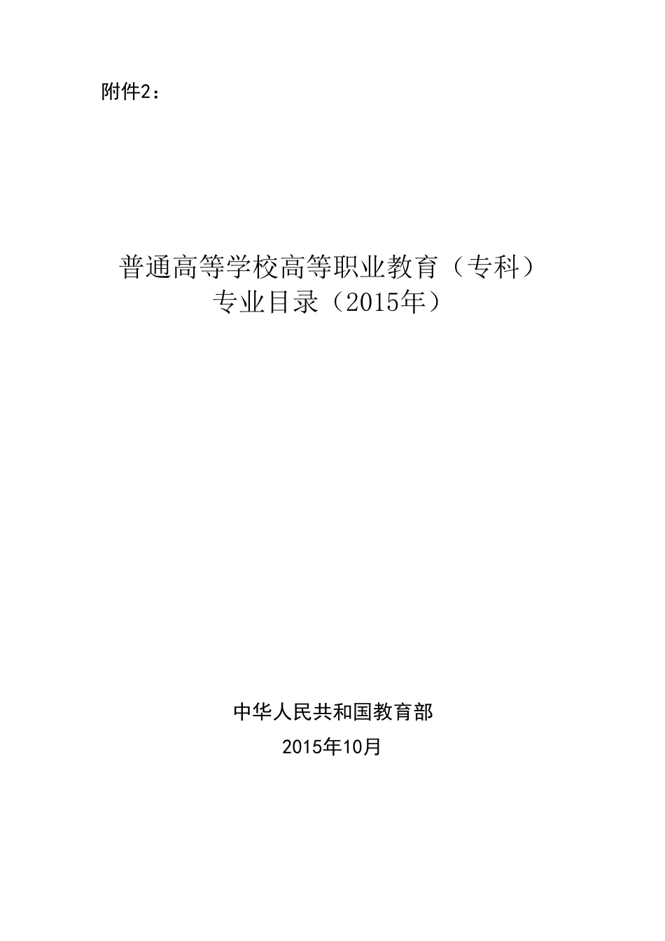 普通高等学校高等职业教育(专科)专业目录(2015年)_第1页