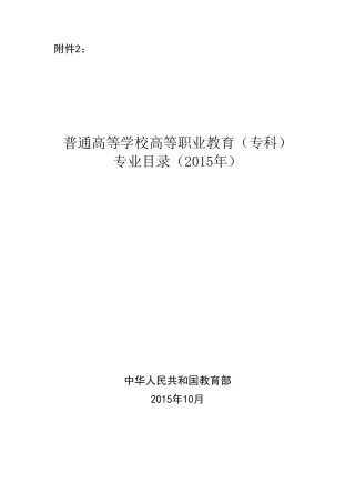 普通高等学校高等职业教育(专科)专业目录(2015年)