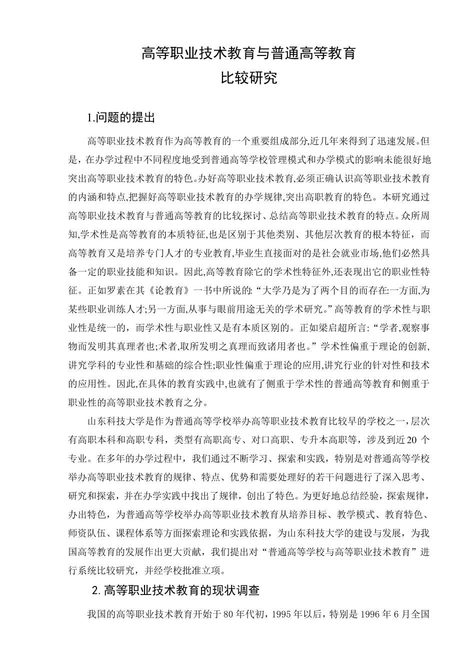 普通高等教育与高等职业技术教育的比较分析_第1页