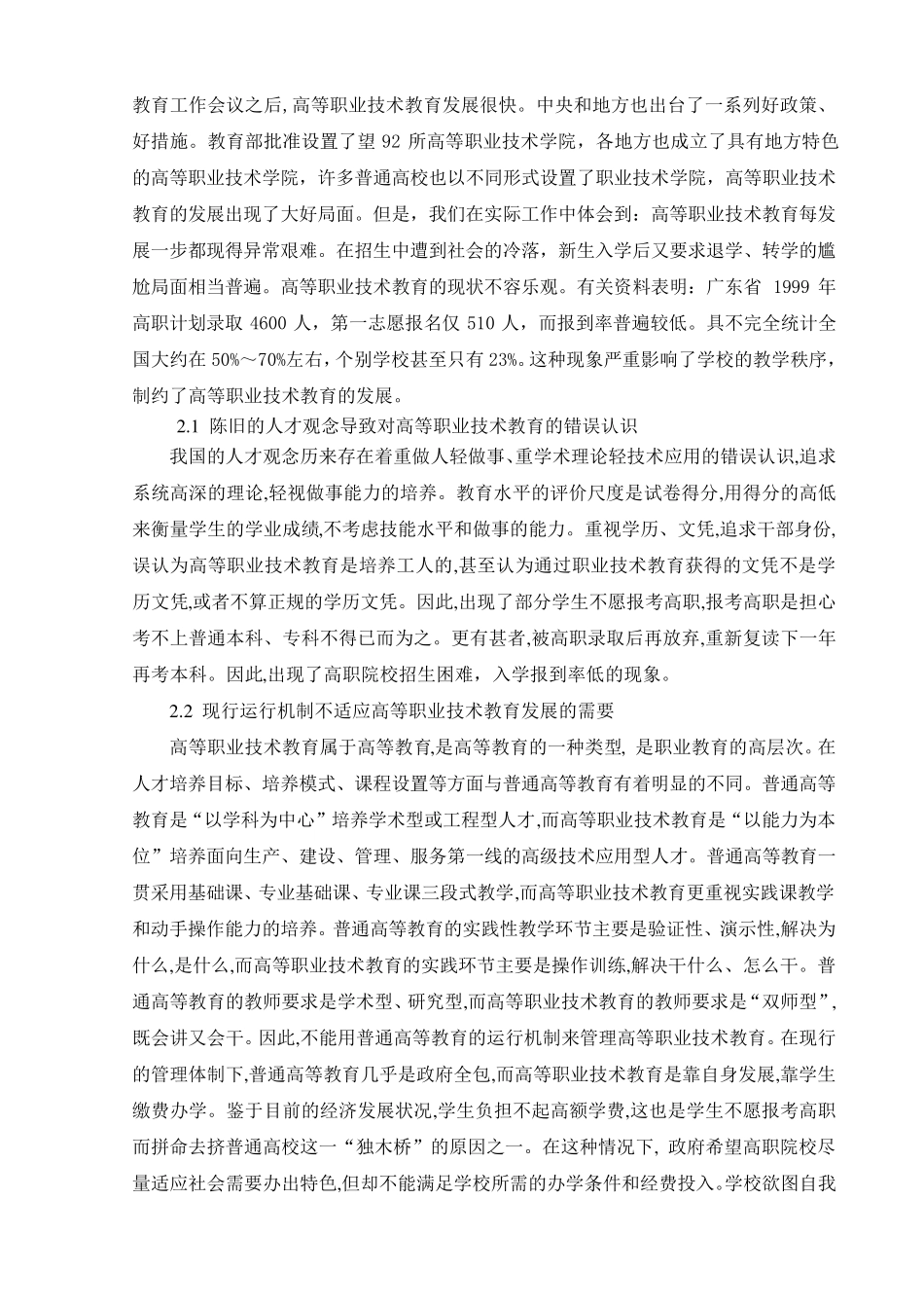 普通高等教育与高等职业技术教育的比较分析_第2页