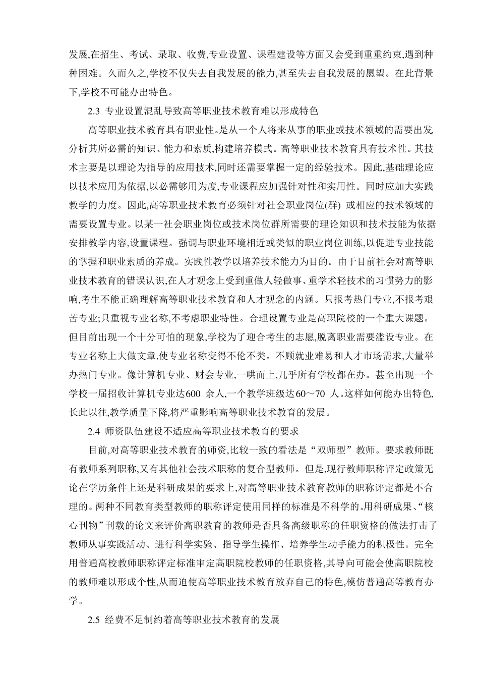 普通高等教育与高等职业技术教育的比较分析_第3页