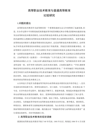 普通高等教育与高等职业技术教育的比较分析