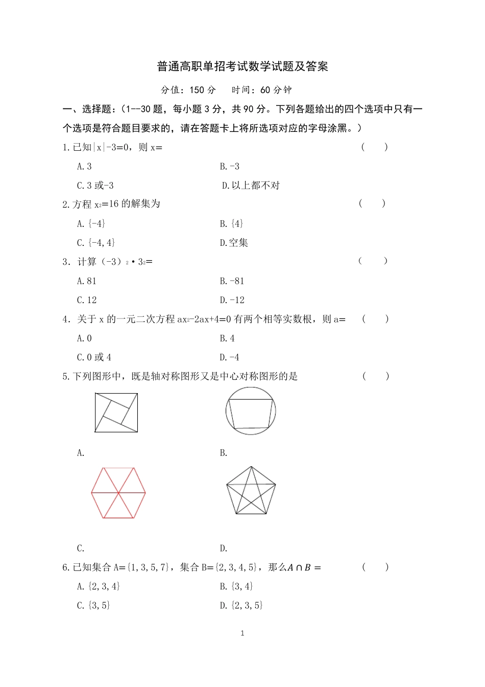 普通高职单招考试数学试题及答案_第1页
