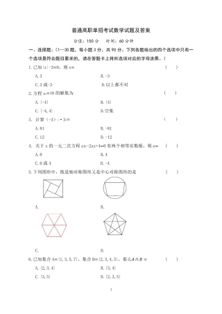 普通高职单招考试数学试题及答案