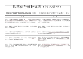 普速铁路信号维规对照表