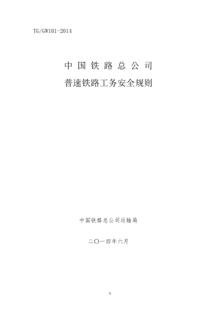 普速铁路工务安全规则