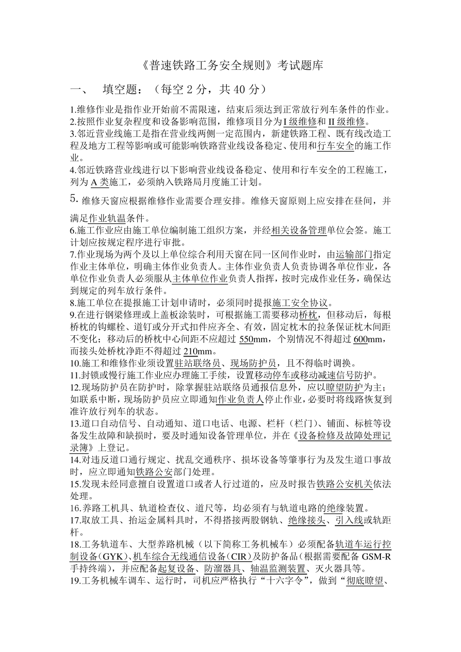 普速铁路工务安全规则考试题库_第1页