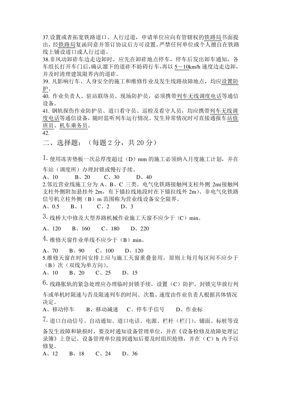 普速铁路工务安全规则考试题库_第3页