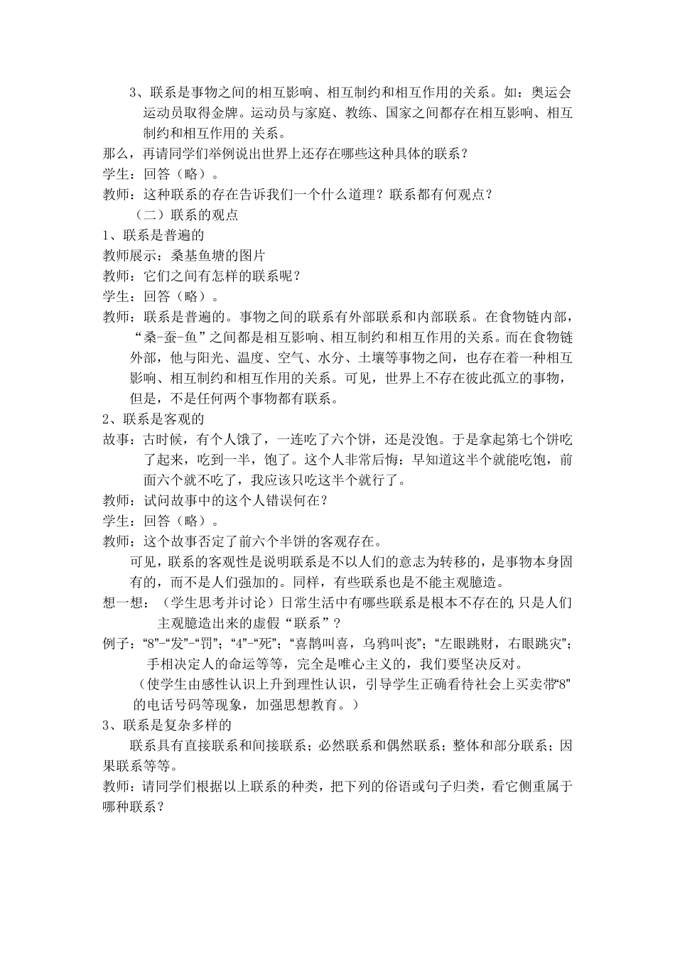 普遍联系与人际和谐教案_第2页