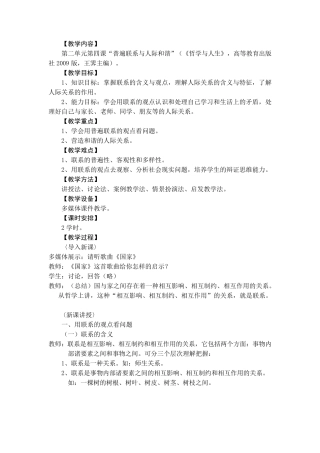 普遍联系与人际和谐教案