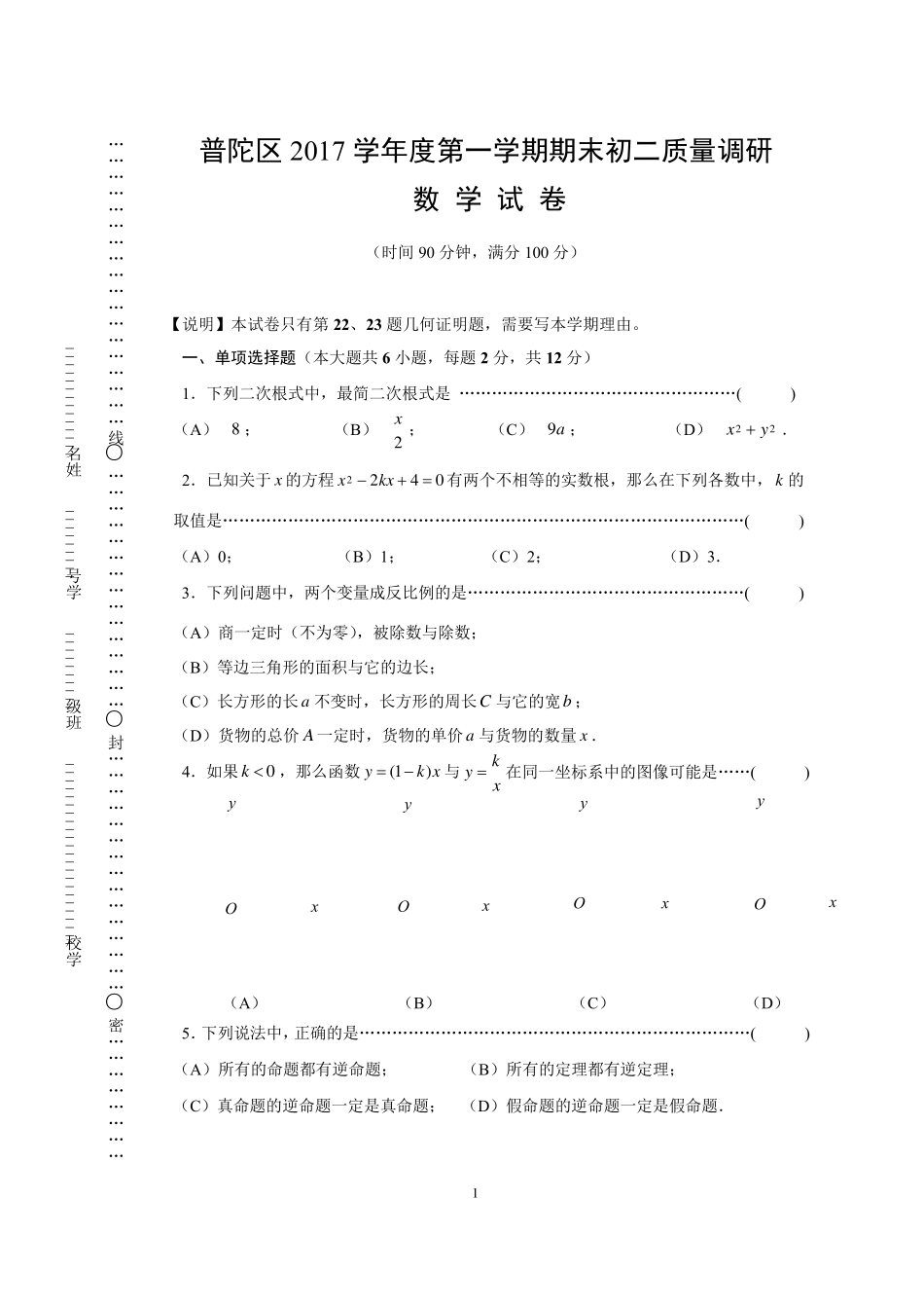 普陀区2017学年度第一学期期末初二质量调研数学试卷_第1页
