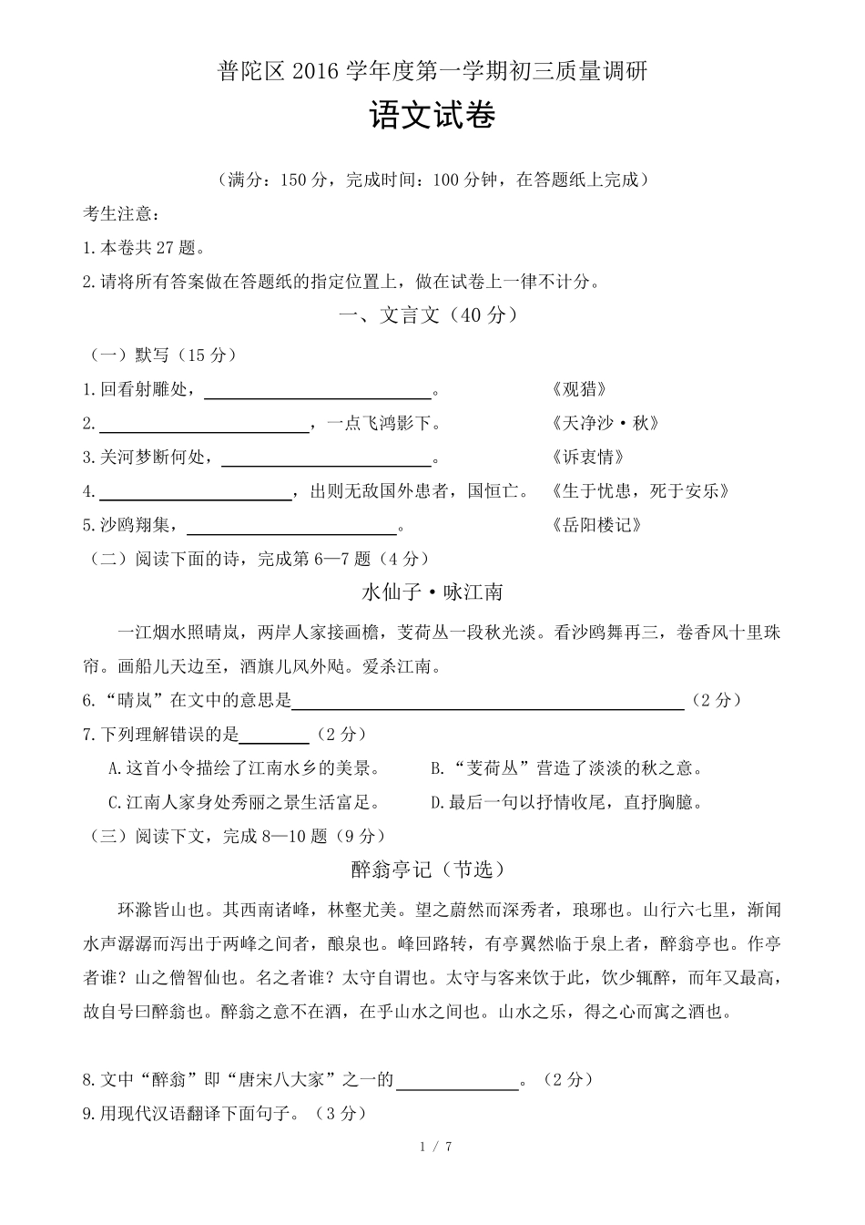 普陀区2017年初三语文一模试卷及答案(word版)_第1页
