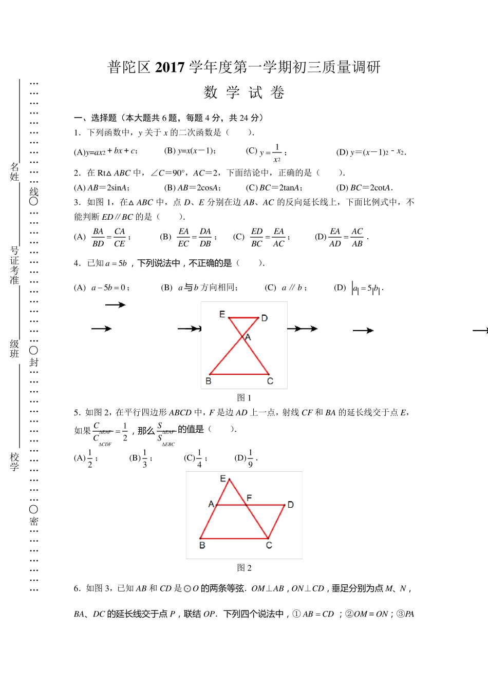 普陀区2018年初三数学一模试卷及答案_第1页