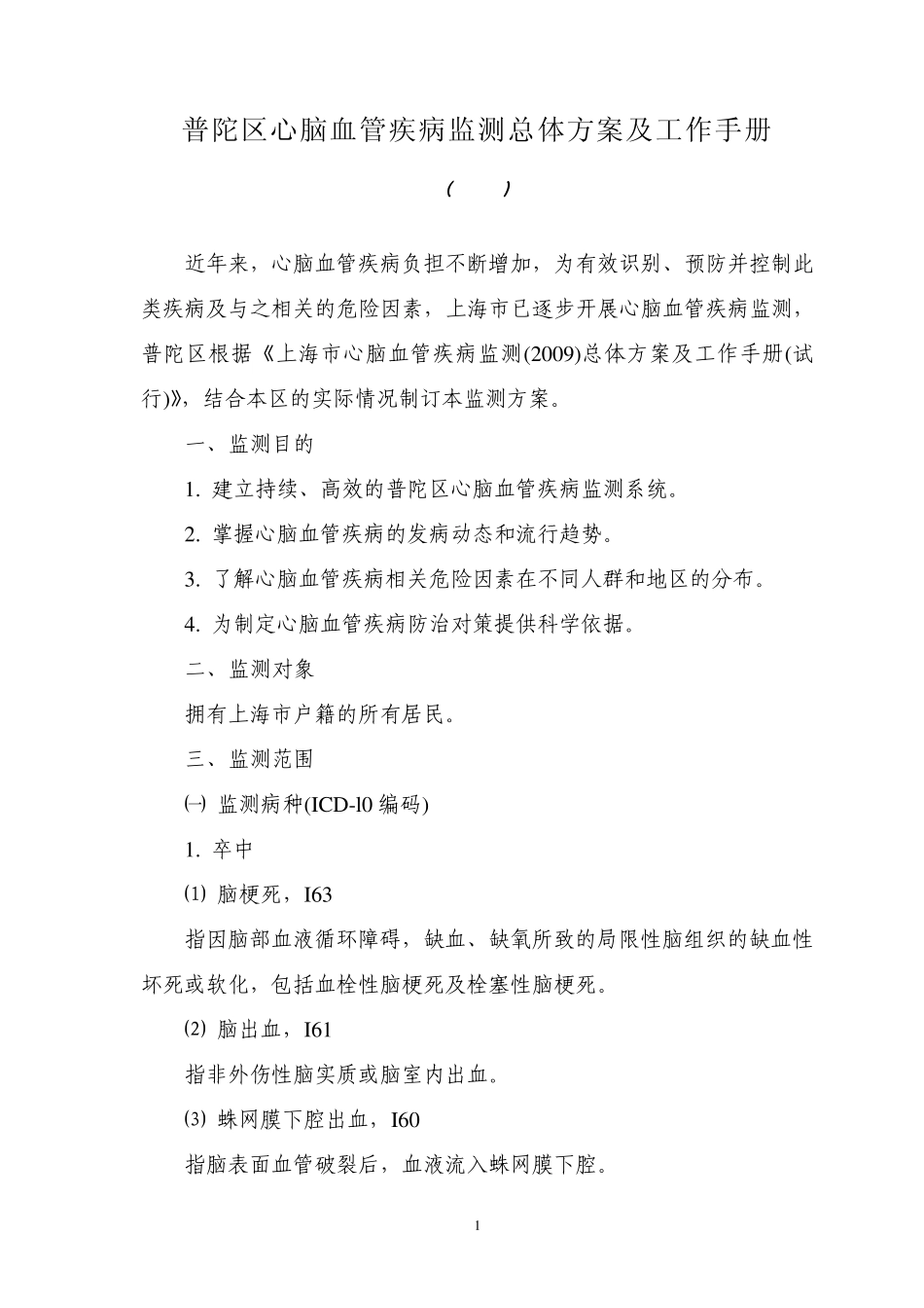 普陀区心脑血管疾病监测总体方案及工作手册_第1页