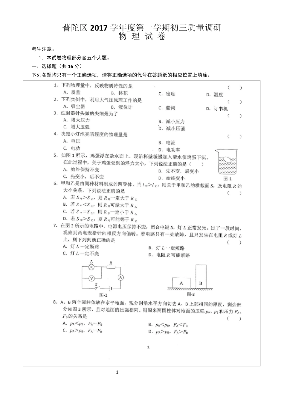 普陀区2018年初三物理一模_第1页