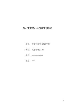 普陀山景区的市场营销分析