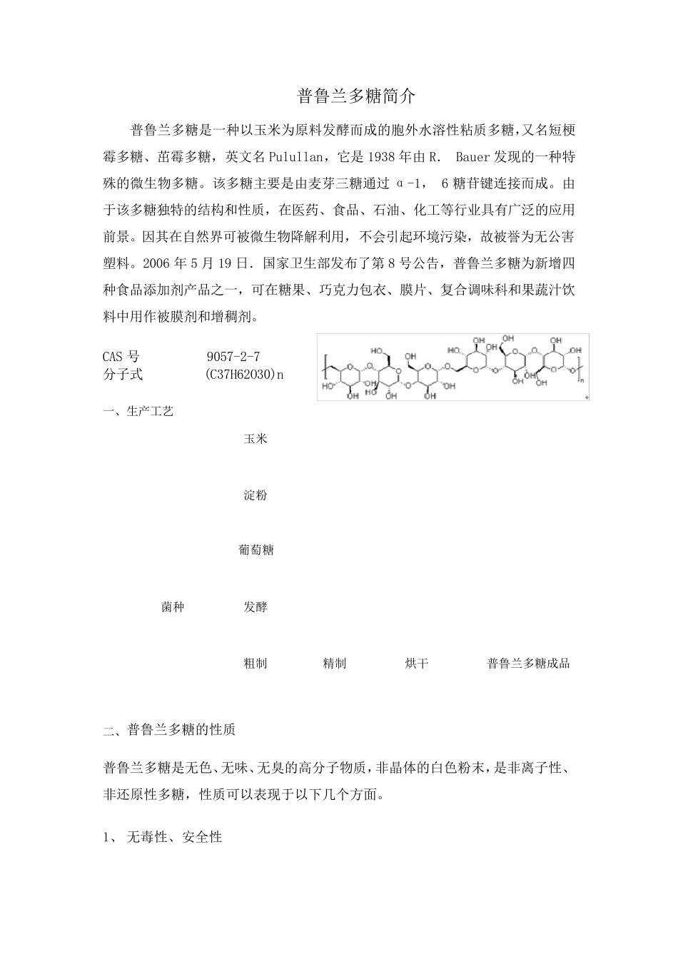 普鲁兰多糖资料_第1页