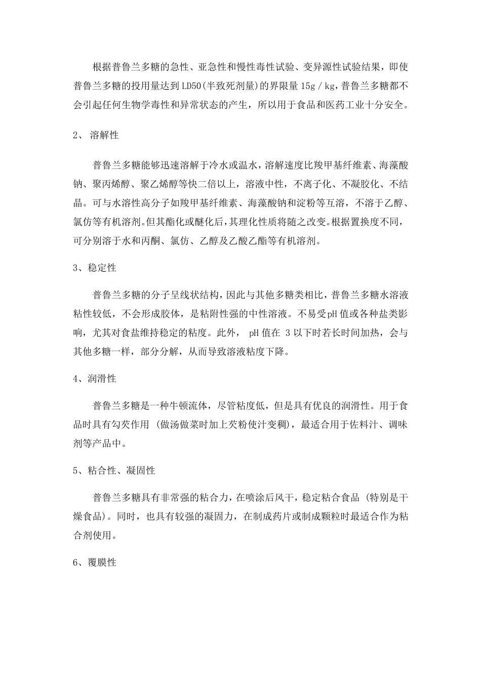 普鲁兰多糖资料_第2页