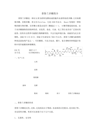 普鲁兰多糖资料