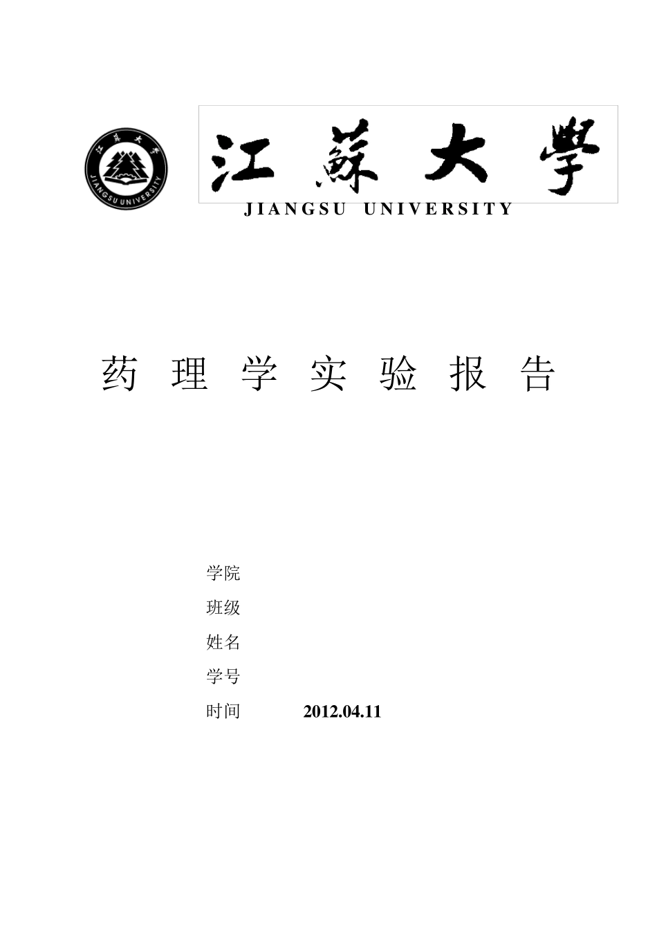 普鲁卡因半数致死量(LD50)的测定和计算实验w1_第1页