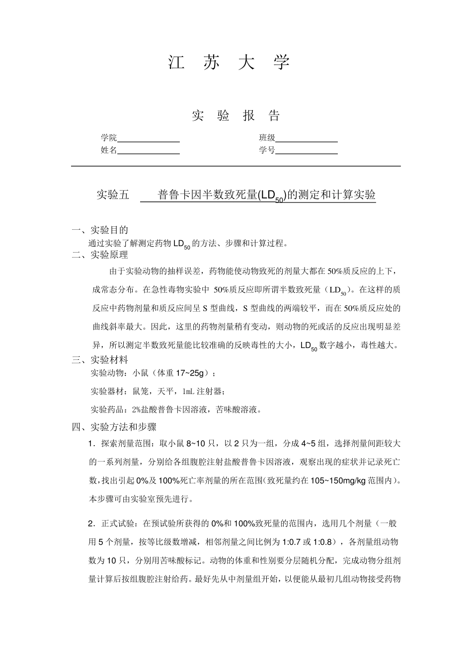 普鲁卡因半数致死量(LD50)的测定和计算实验w1_第2页