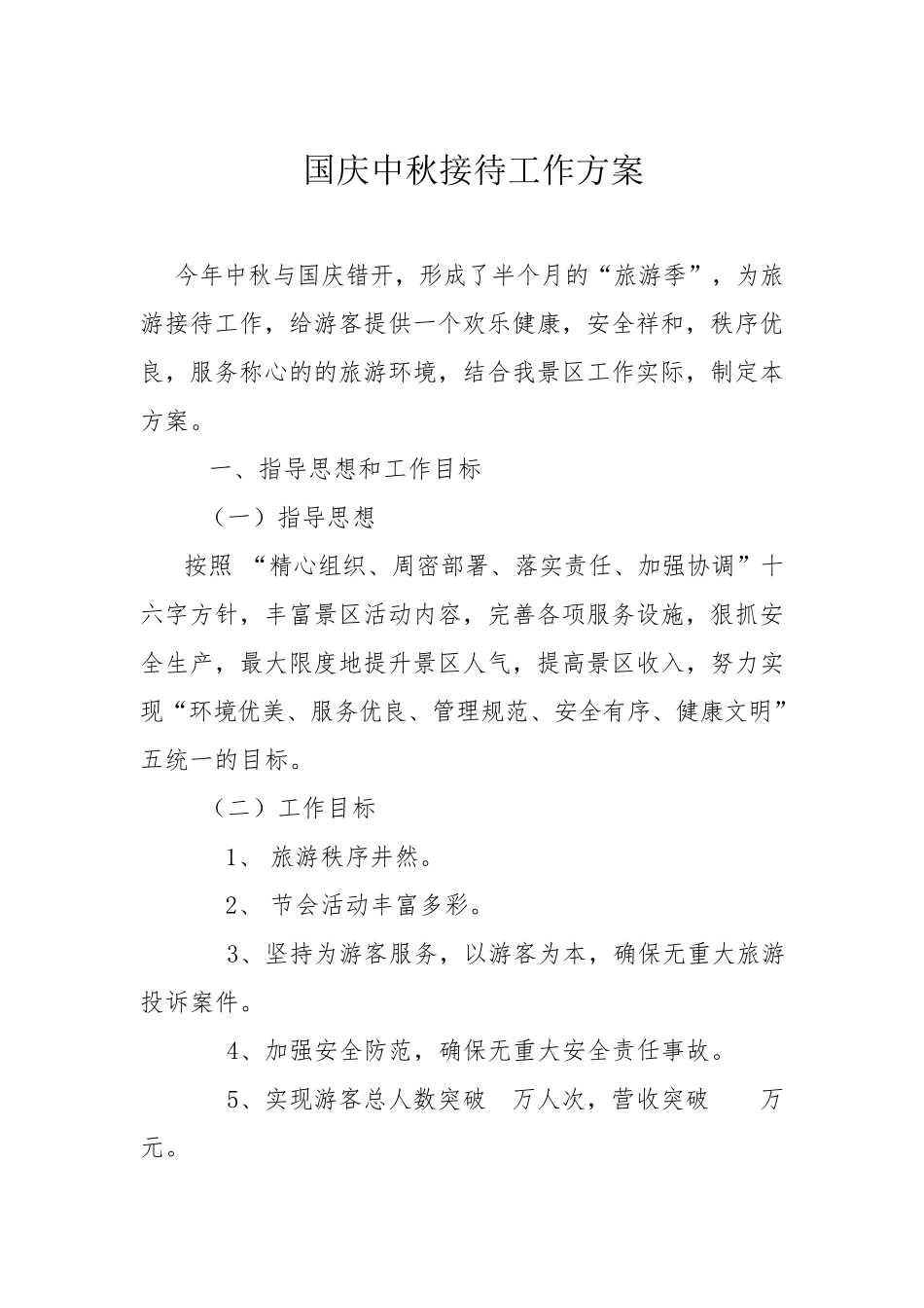 景区十一黄金周工作方案9.8.11_第1页