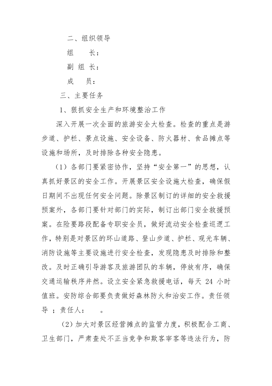 景区十一黄金周工作方案9.8.11_第2页