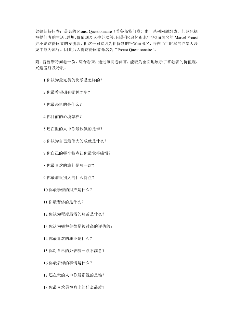 普鲁斯特问卷_第1页