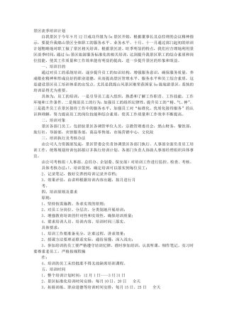 景区员工培训计划