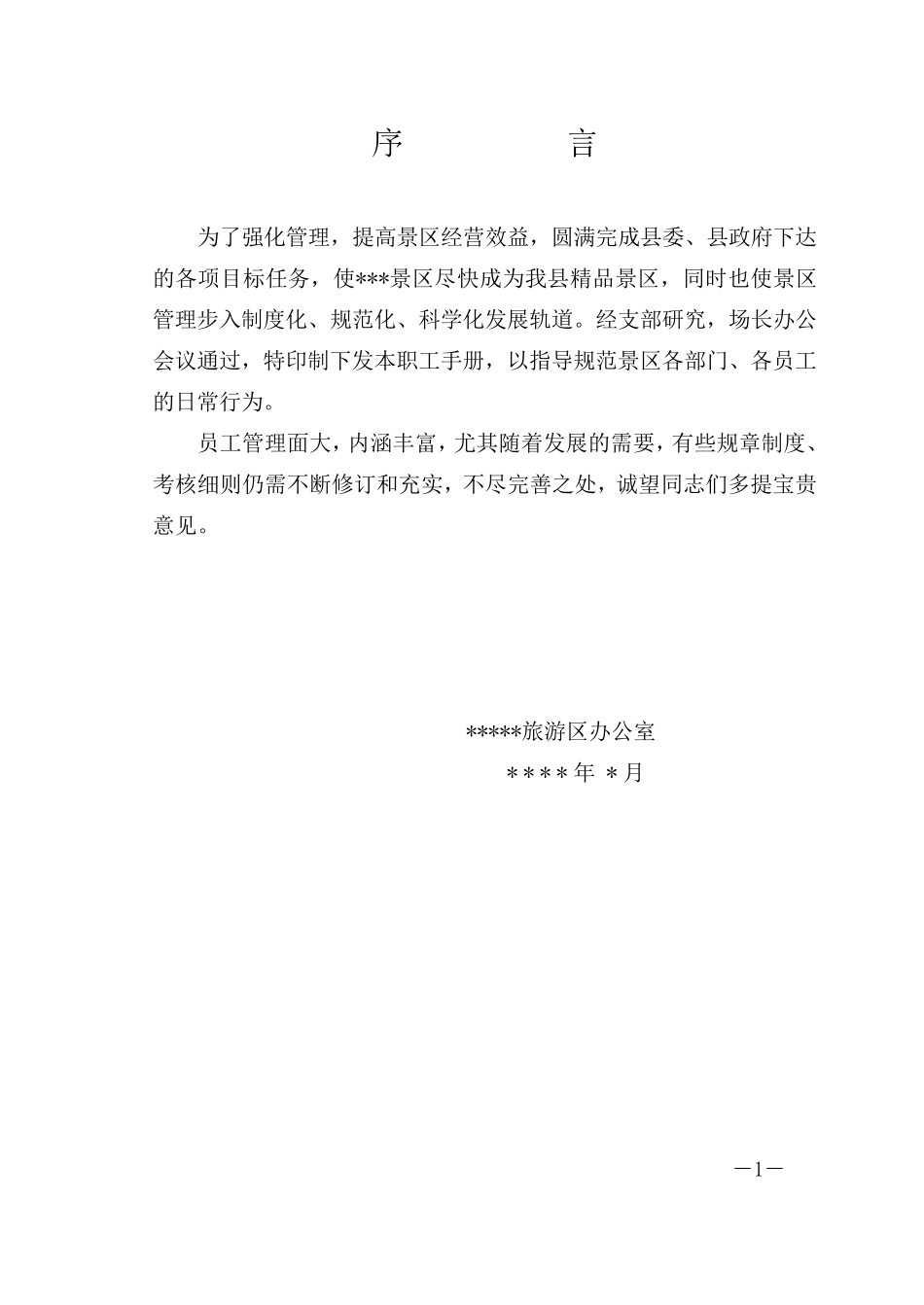 景区员工手册_第1页