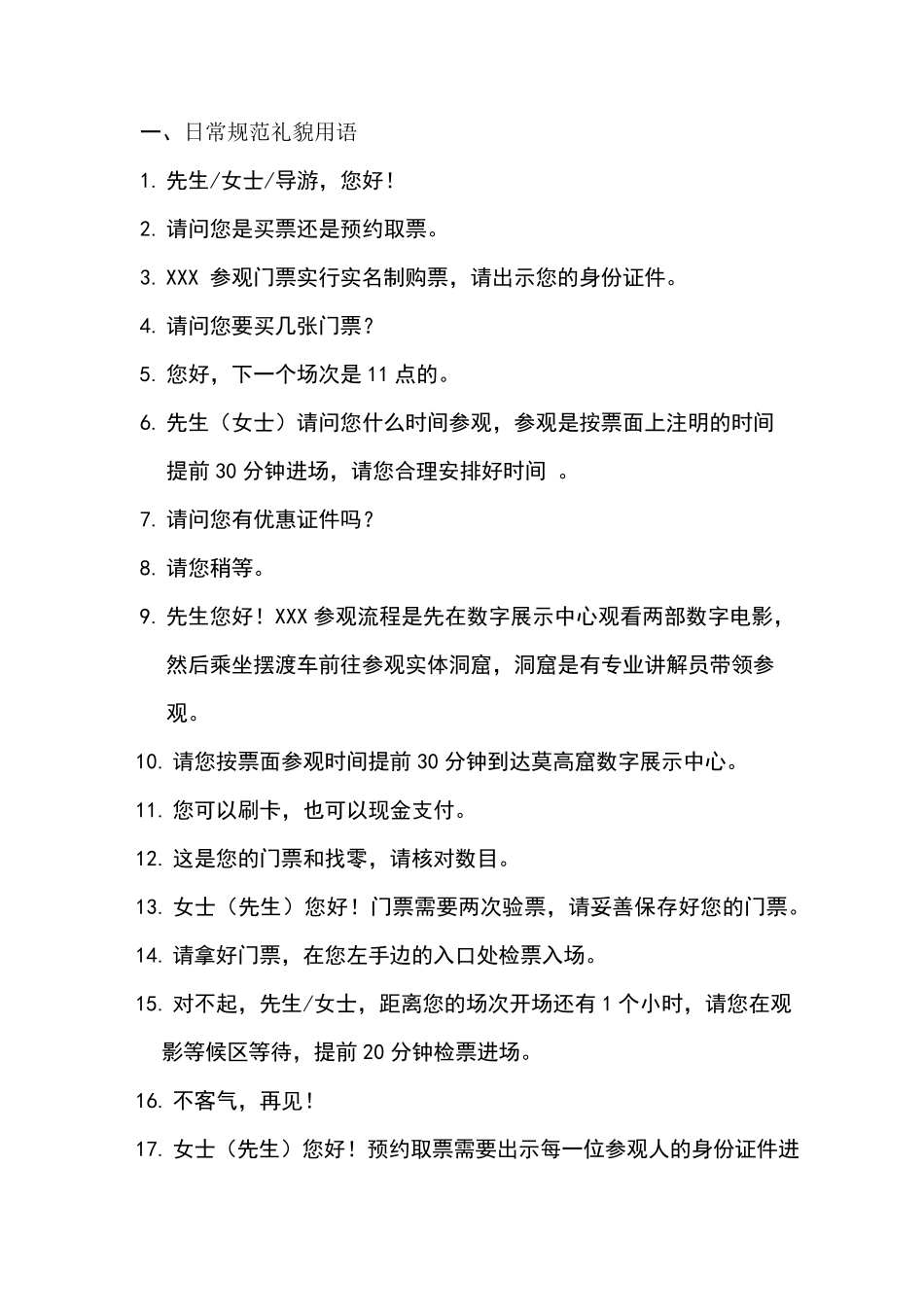 景区售票礼貌用语_第1页